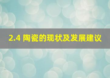 2.4 陶瓷的现状及发展建议